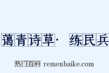 蔼青诗草·练民兵是什么意思的图片